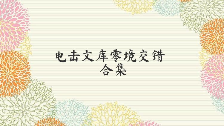 电击文库零境交错合集