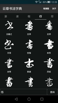 云章书法字典1