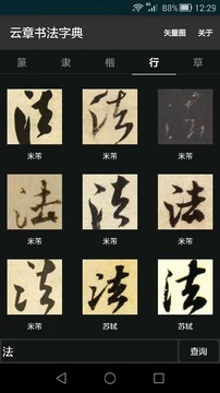 云章书法字典2