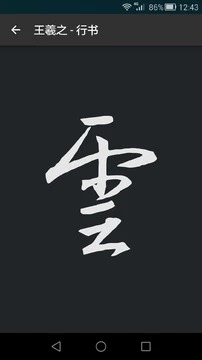 云章书法字典4