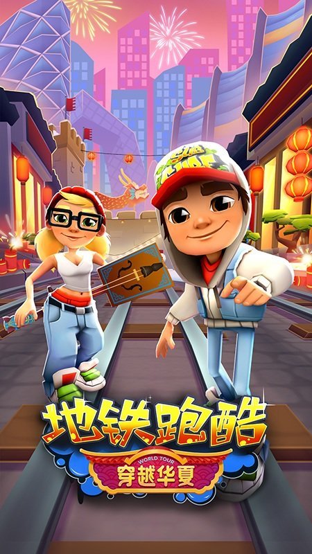 地铁跑酷许愿神龙1