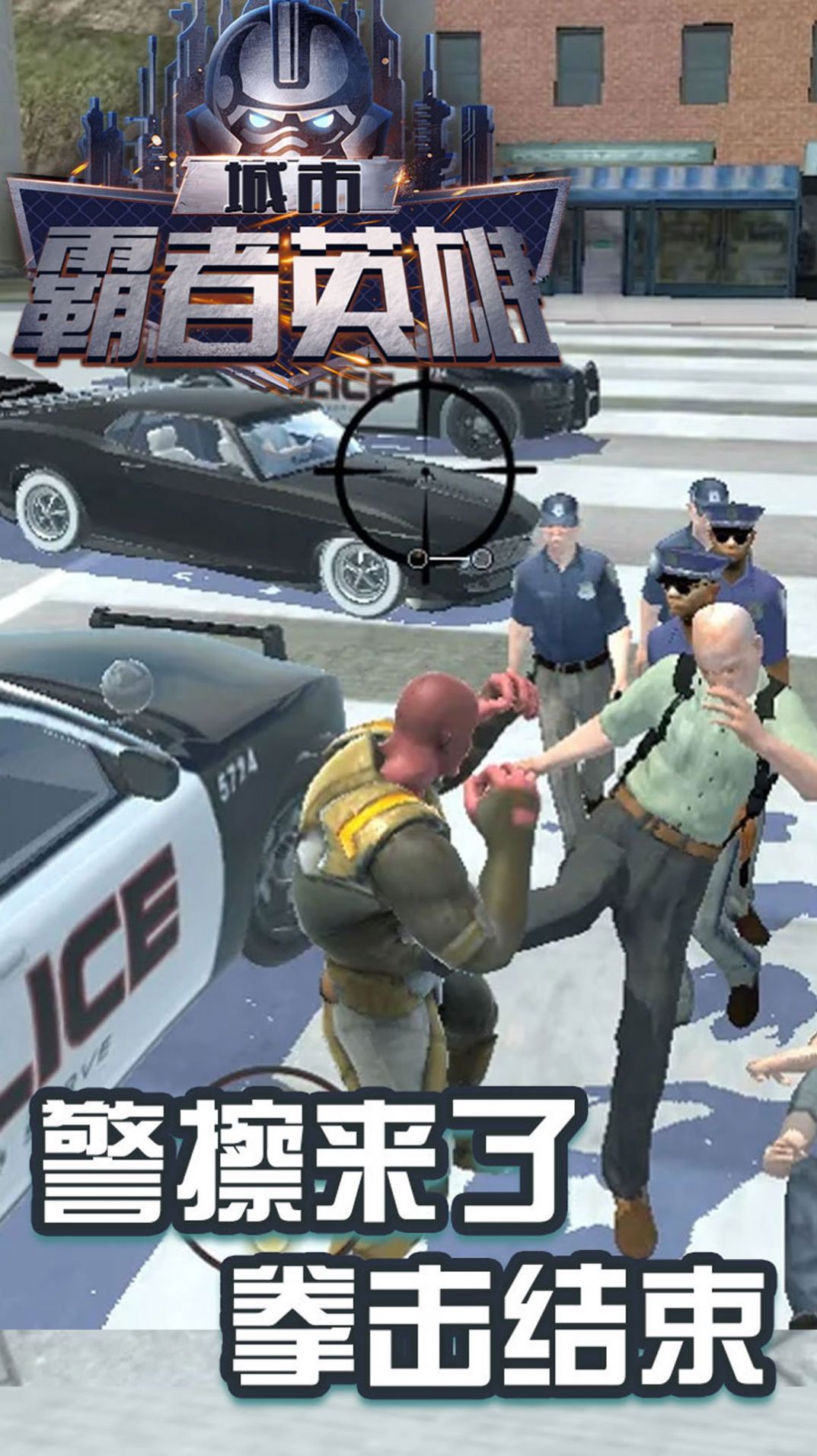 城市霸者英雄1