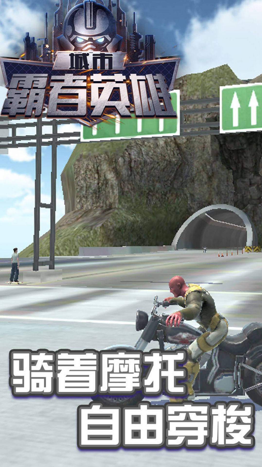 城市霸者英雄2