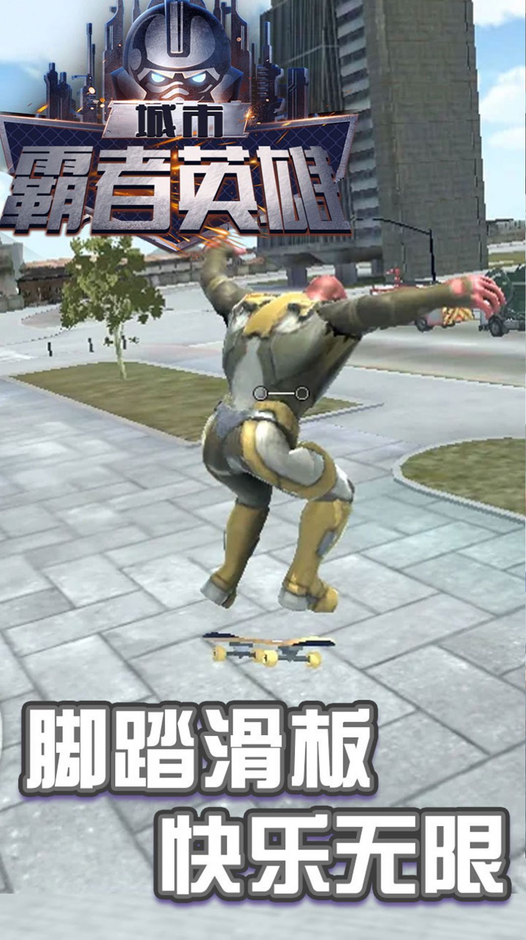 城市霸者英雄3