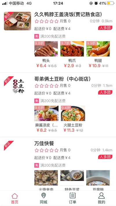 人多团(外卖点餐)3
