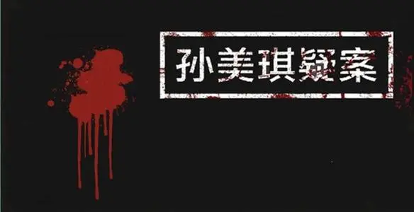 孙美琪疑案四级线索香炉怎么收集 香炉在哪里