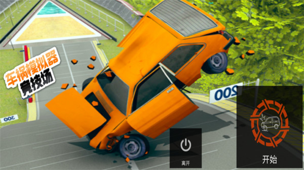 车祸事故模拟器0