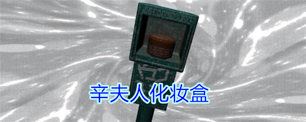《孙美琪疑案-王思凤》五级线索——辛夫人化妆盒