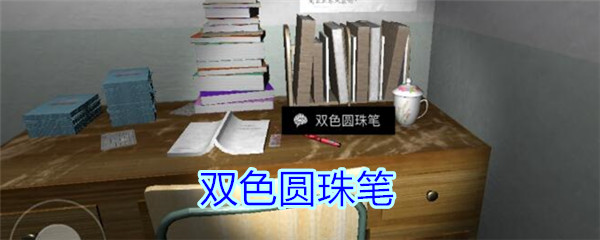 《孙美琪疑案-王思凤》五级线索——双色圆珠笔