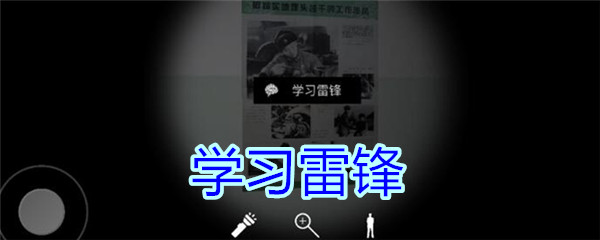 《孙美琪疑案-王思凤》五级线索——学习雷锋