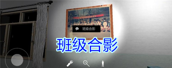 《孙美琪疑案-王思凤》五级线索——班级合影