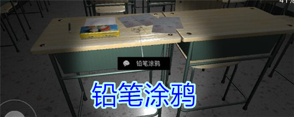 《孙美琪疑案-王思凤》五级线索——铅笔涂鸦