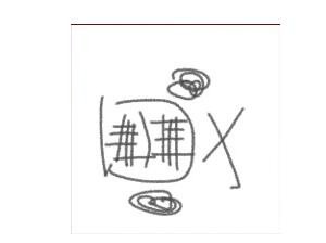 《孙美琪疑案-王思凤》五级线索——铅笔涂鸦