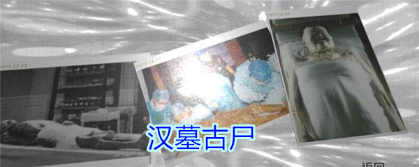 《孙美琪疑案-王思凤》五级线索——汉墓古尸