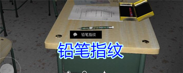 《孙美琪疑案-王思凤》五级线索——铅笔指纹