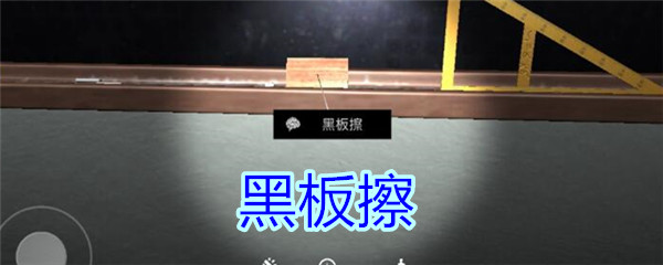 《孙美琪疑案-王思凤》五级线索——黑板擦