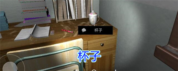 《孙美琪疑案-王思凤》五级线索——杯子