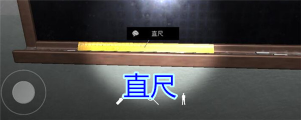 《孙美琪疑案-王思凤》五级线索——直尺