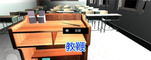 《孙美琪疑案-王思凤》五级线索——教鞭