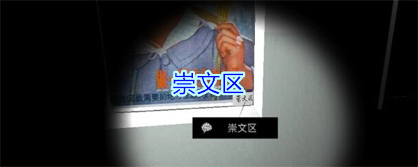 《孙美琪疑案-王思凤》三级线索——崇文区