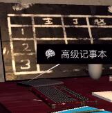 《孙美琪疑案-王爱国》记事本、高级记事本线索获得