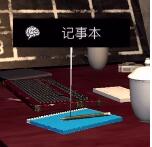 《孙美琪疑案-王爱国》记事本、高级记事本线索获得