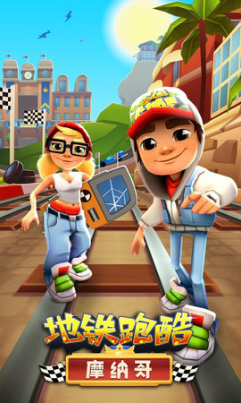 地铁跑酷摩纳哥（Subway Surf）2