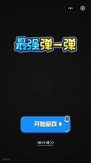 最强弹一弹高分作弊器1