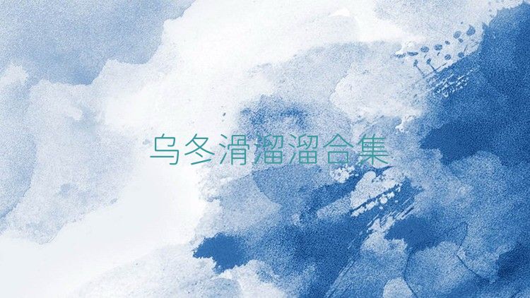 乌冬滑溜溜合集