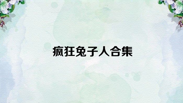 疯狂兔子人合集