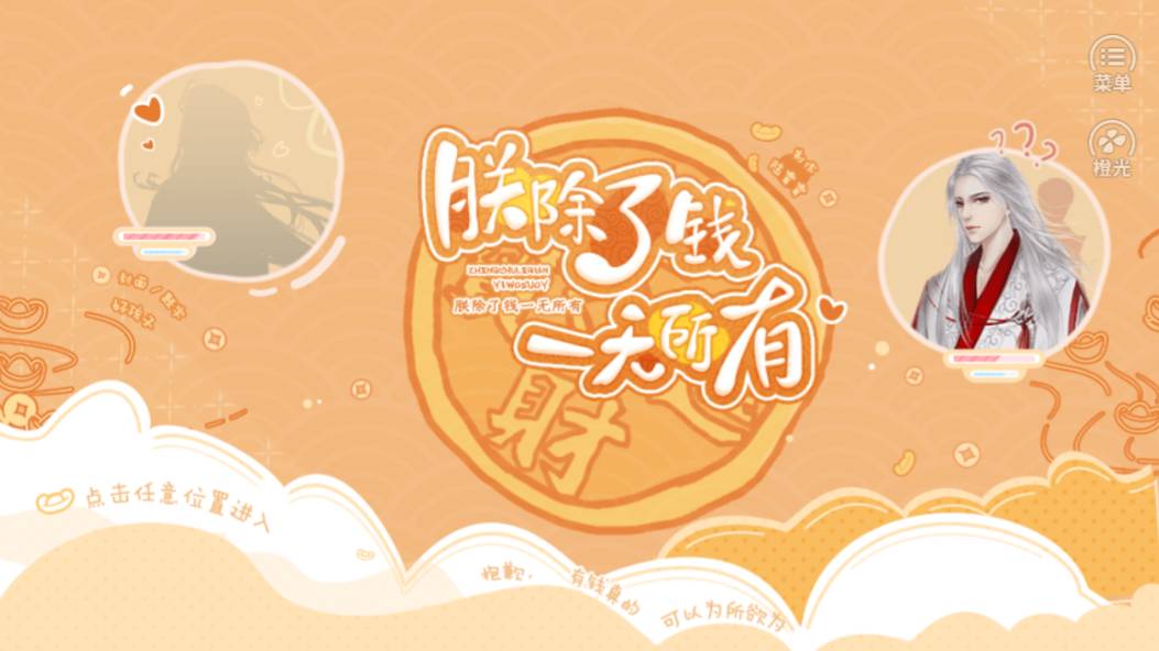 朕除了钱一无所有4