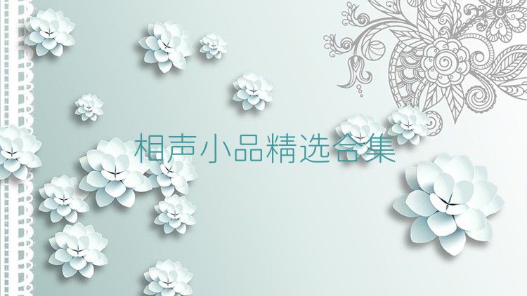 相声小品精选合集
