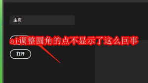 ai调整圆角的点不显示了怎么办