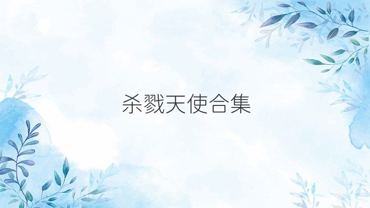 杀戮天使合集