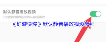 好游快爆如何设置静音播放视频