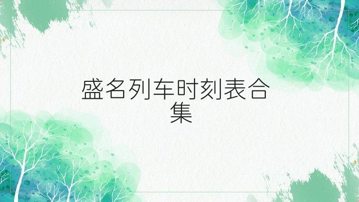 盛名列车时刻表合集