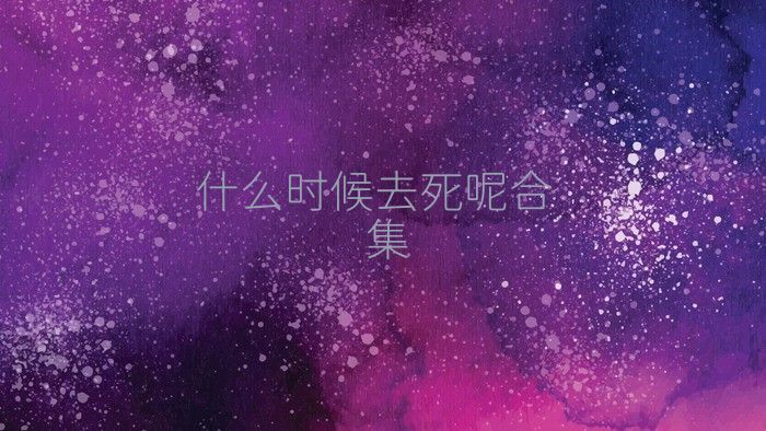 什么时候去死呢合集