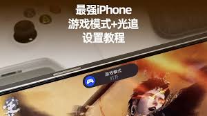 如何让iphone13进入游戏模式