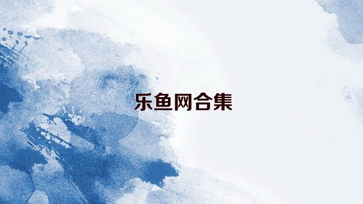乐鱼网合集