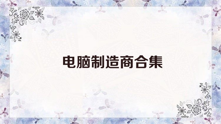 电脑制造商合集