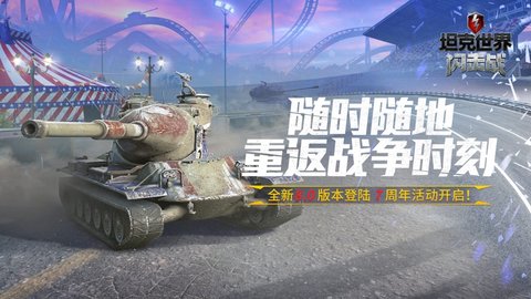 坦克世界闪击战2023版2