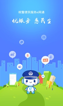 皖警便民服务e网通3