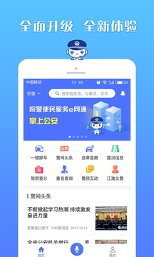 皖警便民服务e网通4