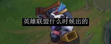 英雄联盟的上线时间是什么时候