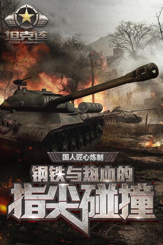 坦克连九游版5