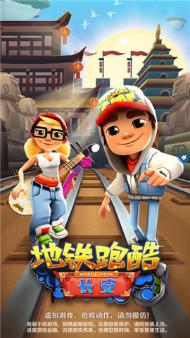 地铁跑酷长安内置菜单版3