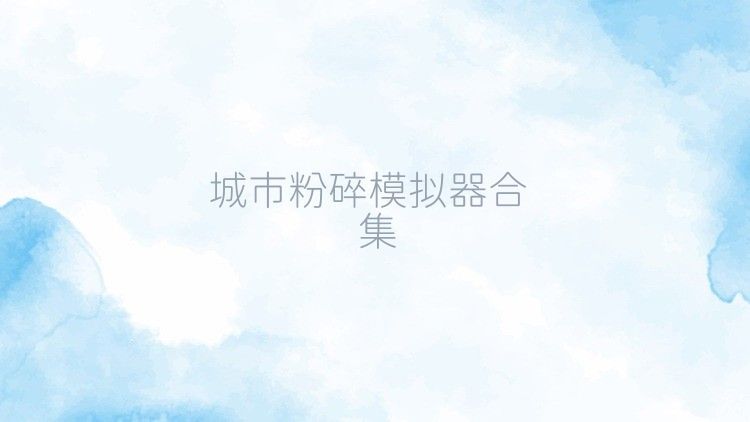 城市粉碎模拟器合集