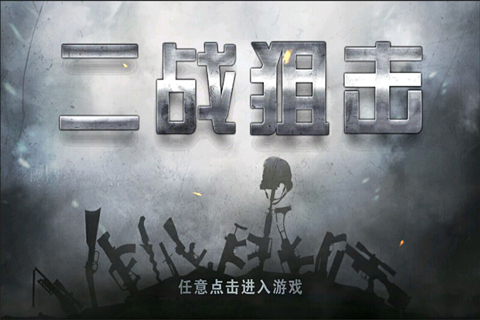 二战狙击1