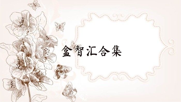 盒智汇合集