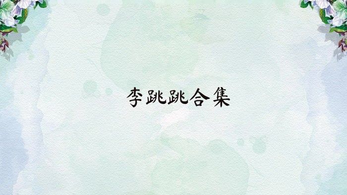 李跳跳合集
